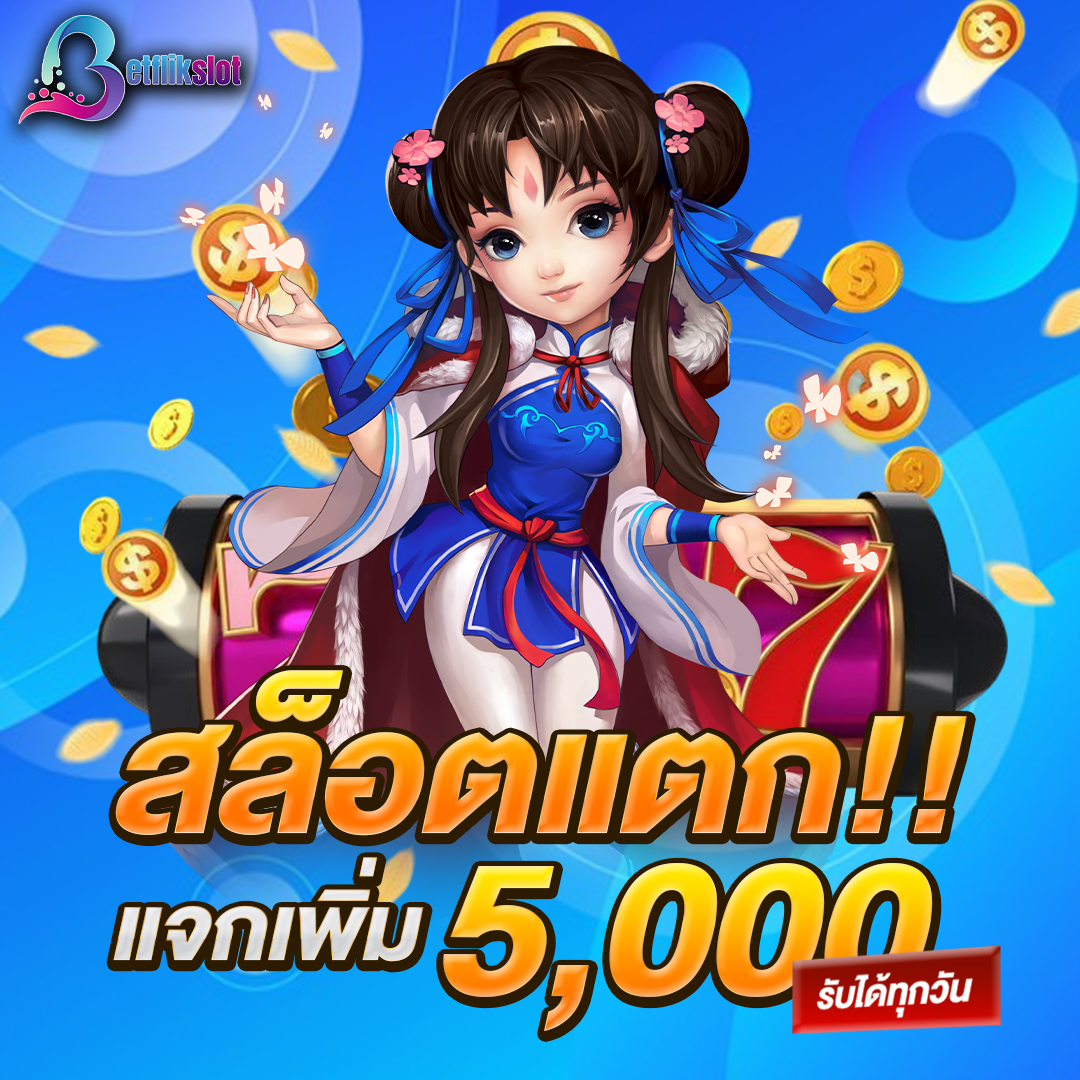 สล็อตแตกแจกเพิ่ม