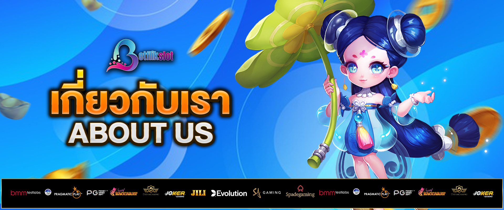 เกี่ยวกับเรา