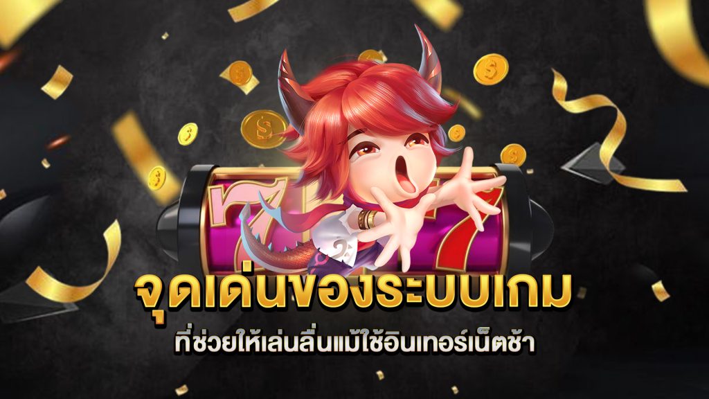 จุดเด่นของระบบเกมที่ช่วยให้เล่นลื่นแม้ใช้อินเทอร์เน็ตช้า
