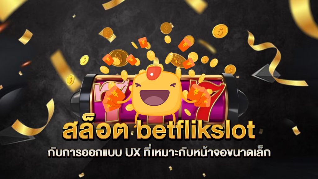 สล็อต-betflikslot-กับการออกแบบ-UX-ที่เหมาะกับหน้าจอขนาดเล็ก