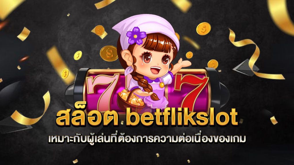 สล็อต-betflikslot-เหมาะกับผู้เล่นที่ต้องการความต่อเนื่องของเกม