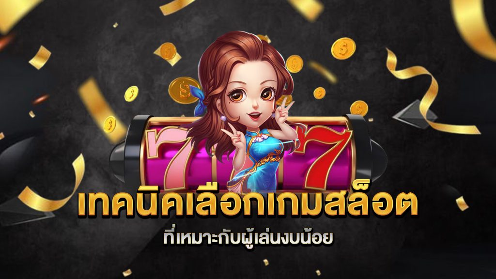 เทคนิคเลือกเกมสล็อตที่เหมาะกับผู้เล่นงบน้อย